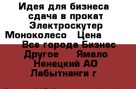 Идея для бизнеса- сдача в прокат Электроскутер Моноколесо › Цена ­ 67 000 - Все города Бизнес » Другое   . Ямало-Ненецкий АО,Лабытнанги г.